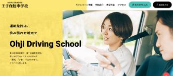 王子自動車学校公式HPキャプチャ