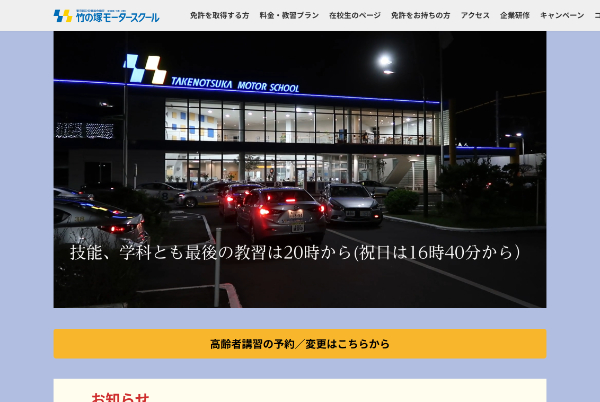 竹の塚モータースクールのHPキャプチャ